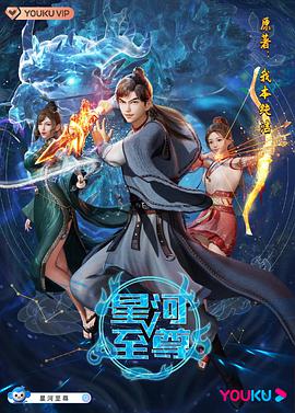 星河至尊第64集