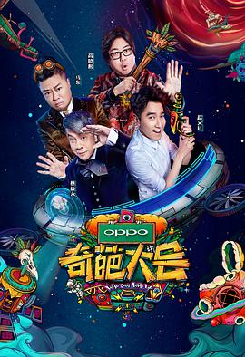 奇葩大會(huì) 第二季(全集)