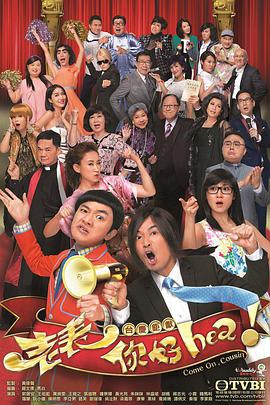 老表，你好Hea！粵語第30集(大結(jié)局)
