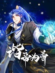 諧帝為尊第10集