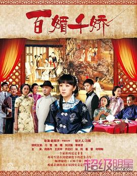百媚千嬌第05集