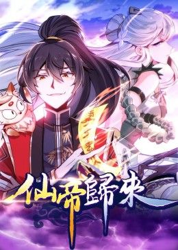 動(dòng)態(tài)漫畫·仙帝歸來第24集
