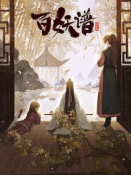 百妖譜·京師篇第03集