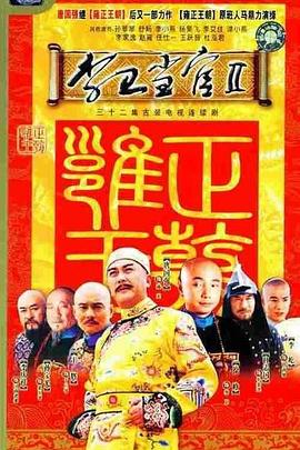 李衛(wèi)當(dāng)官2臺(tái)版第15集(大結(jié)局)