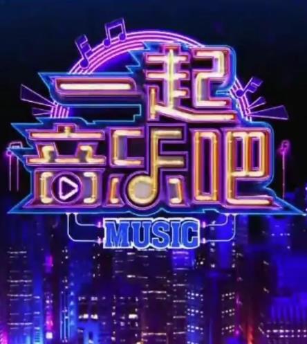 一起音樂(lè)吧2023(全集)
