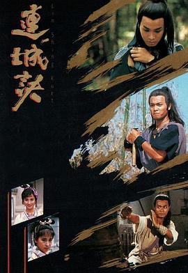 連城訣粵語郭晉安版第18集
