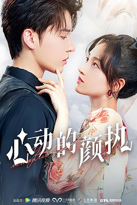 心動(dòng)的顏執(zhí)第20集(大結(jié)局)