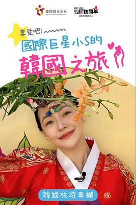 享受吧！國際巨星小S的韓國之旅