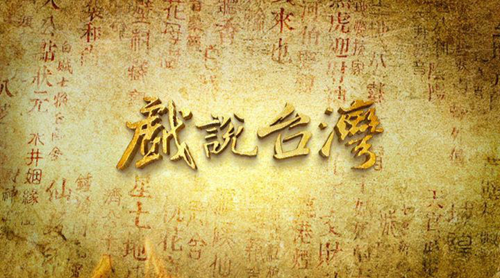 戲說臺(tái)灣之有應(yīng)媽招子婿(全集)