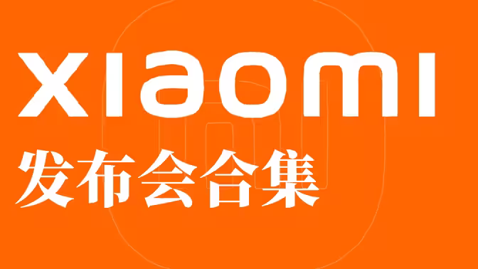 小米發(fā)布會(huì)(全集)