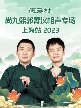 德云社尚九熙郭霄漢相聲專場(chǎng)上海站(全集)
