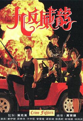 九反威龍國語第10集