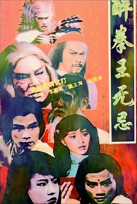醉拳王無忌國語第09集