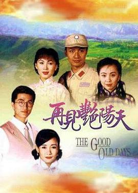 再見艷陽天國語(全集)