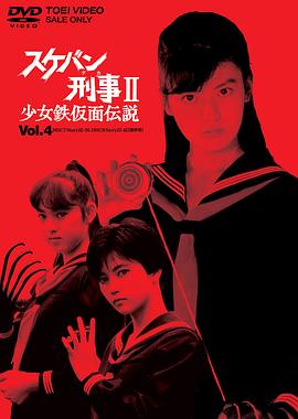 飛女刑警2少女鐵假面?zhèn)髡f(全集)