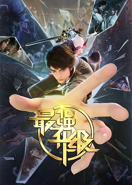 最強(qiáng)升級(全集)