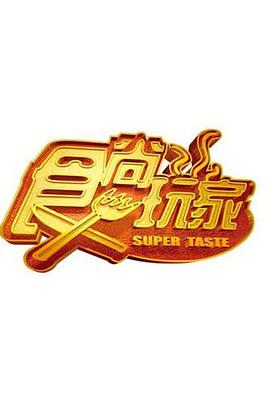 食尚玩家20230809