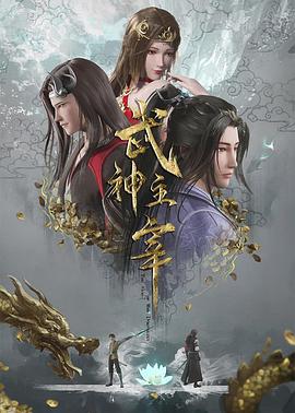 武神主宰第240集