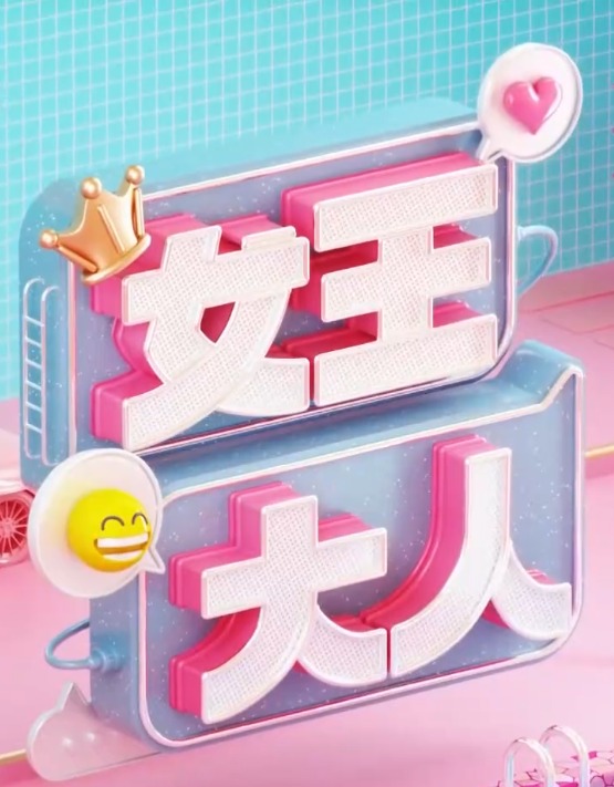 女王大人20241219