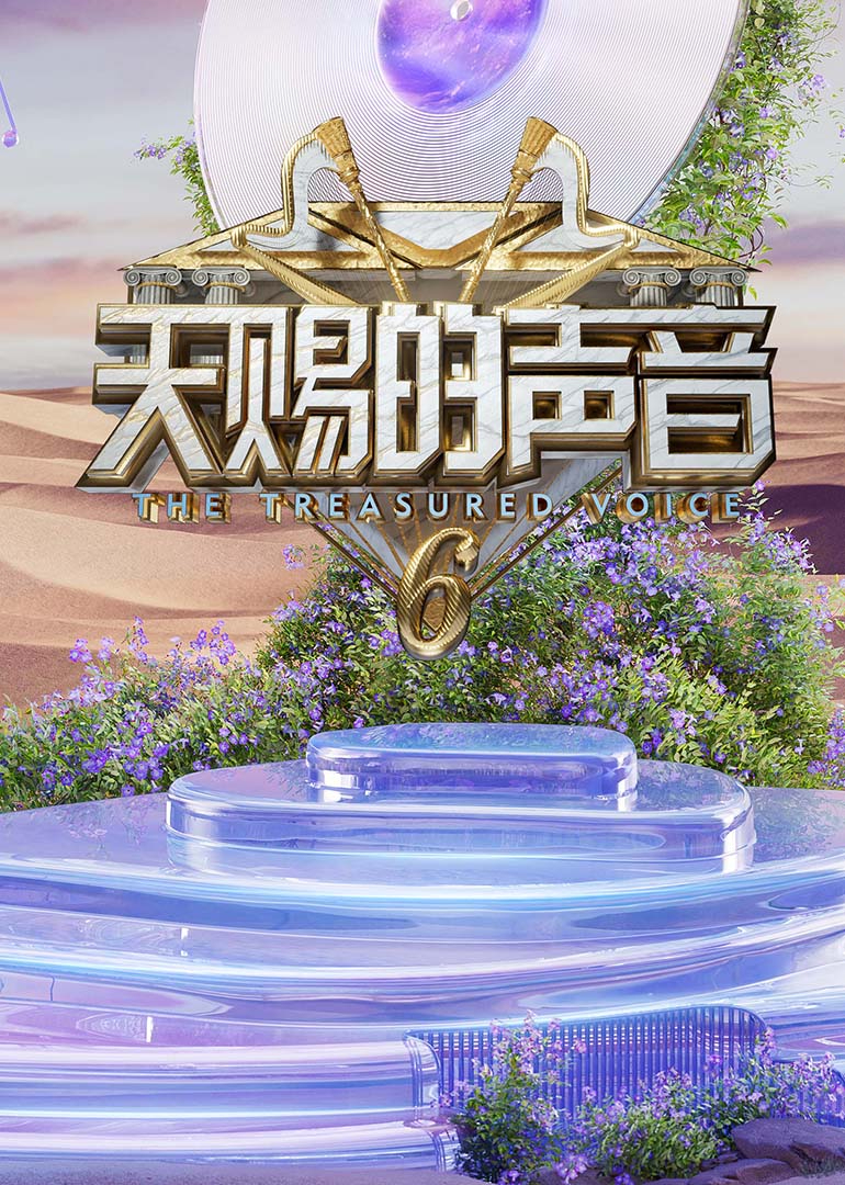 天賜的聲音第六季(全集)