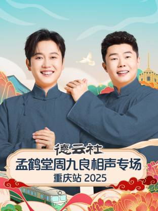 德云社孟鶴堂周九良相聲專場重慶站2025(全集)