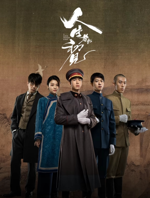人生若如初見