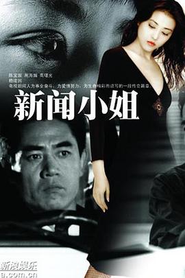 新聞小姐第15集
