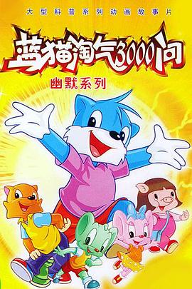 藍(lán)貓?zhí)詺?000問之幽默舞臺(tái)第239集