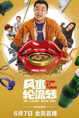 風水輪流轉(zhuǎn)