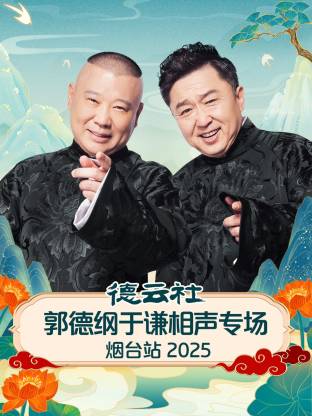 德云社郭德綱于謙相聲專場(chǎng)煙臺(tái)站2025(全集)