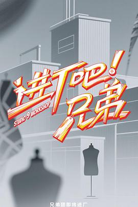 進廠吧！兄弟