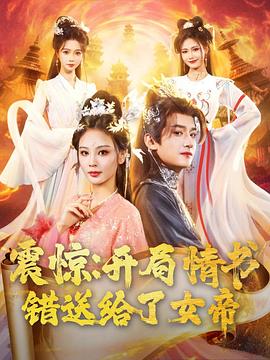 震驚：開局情書錯送給了女帝(全集)