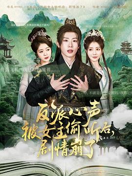 反派心聲被女主偷聽后，劇情崩了(全集)