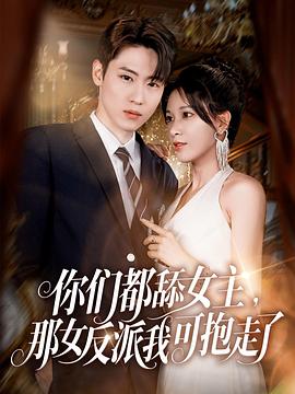 你們都舔女主，那女反派我可抱走了(全集)