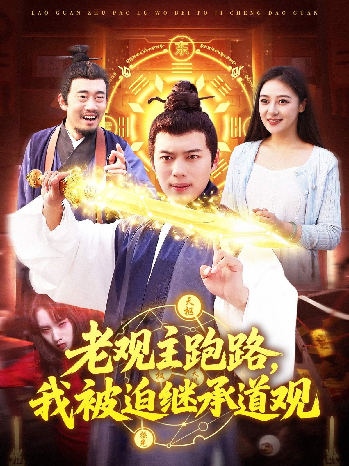 老觀主跑路，我被迫繼承道觀(全集)