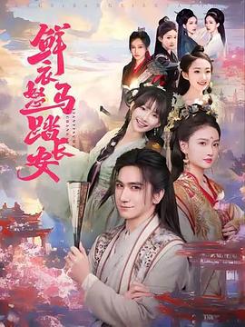 鮮衣怒馬踏長安(全集)