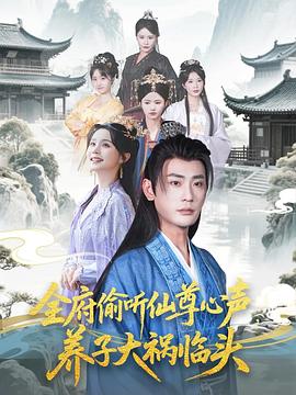 全府偷聽(tīng)仙尊心聲，養(yǎng)子大禍臨頭(全集)