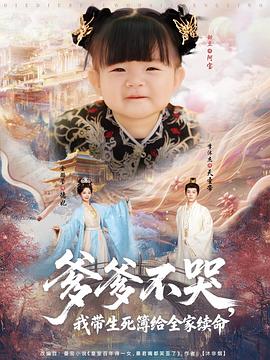 爹爹不哭，我?guī)啦窘o全家續(xù)命(全集)