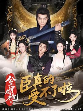 公主穿龍袍，臣真的受不了啦(全集)