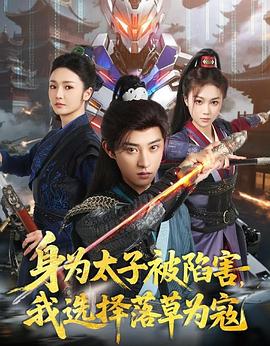 身為太子被陷害，我選擇落草為寇(全集)