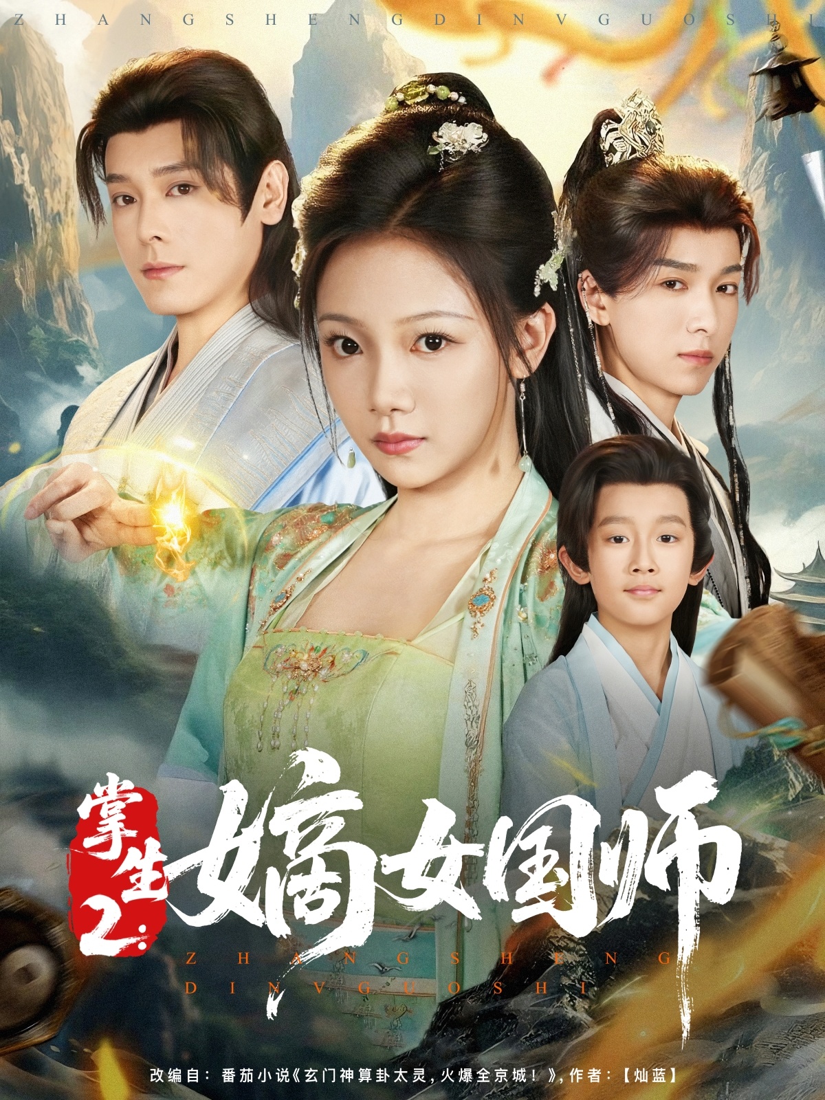 掌生2：嫡女國師(全集)