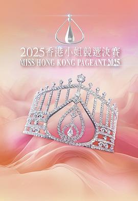 2025香港小姐競(jìng)選決賽(全集)