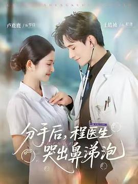 分手后，程醫(yī)生哭出鼻涕泡(全集)