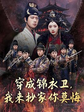穿成錦衣衛(wèi)，我來(lái)抄家你莫悔(全集)