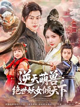 逆天萌獸：絕世妖女傾天下(全集)