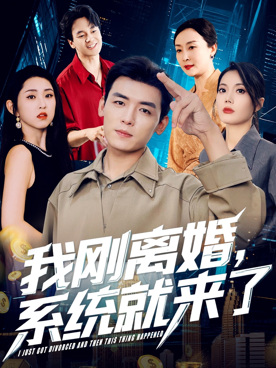 我剛離婚，系統(tǒng)就來了(全集)