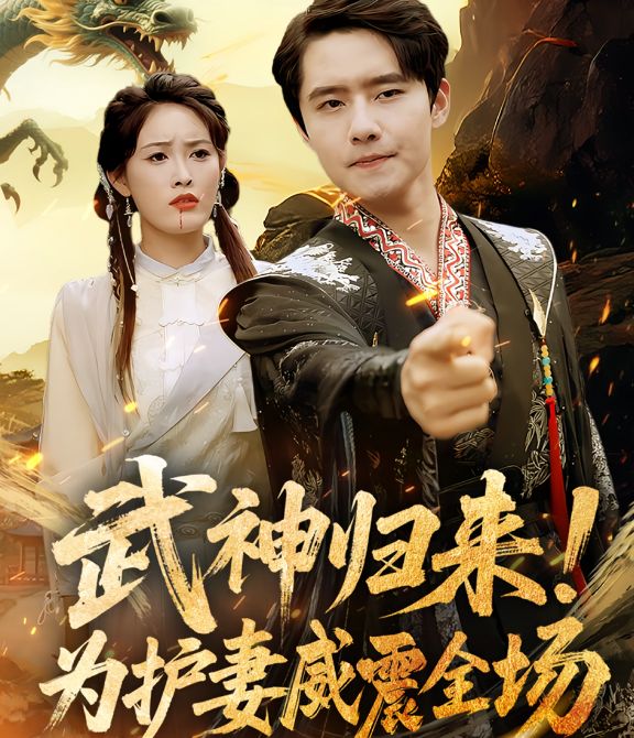 武神歸來，為護(hù)妻威震全場(chǎng)(全集)