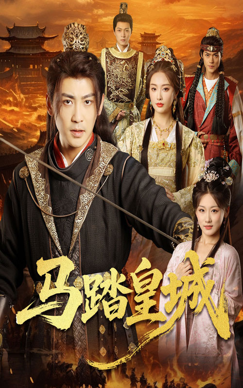 馬踏皇城，秋來九月八(全集)
