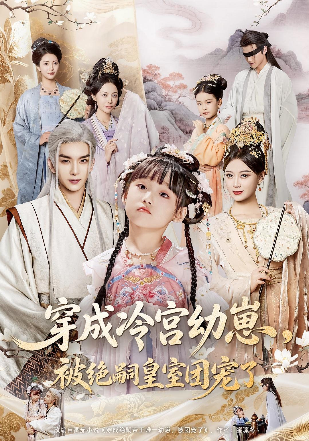 穿成冷宮幼崽，被絕嗣皇室團(tuán)寵了(全集)