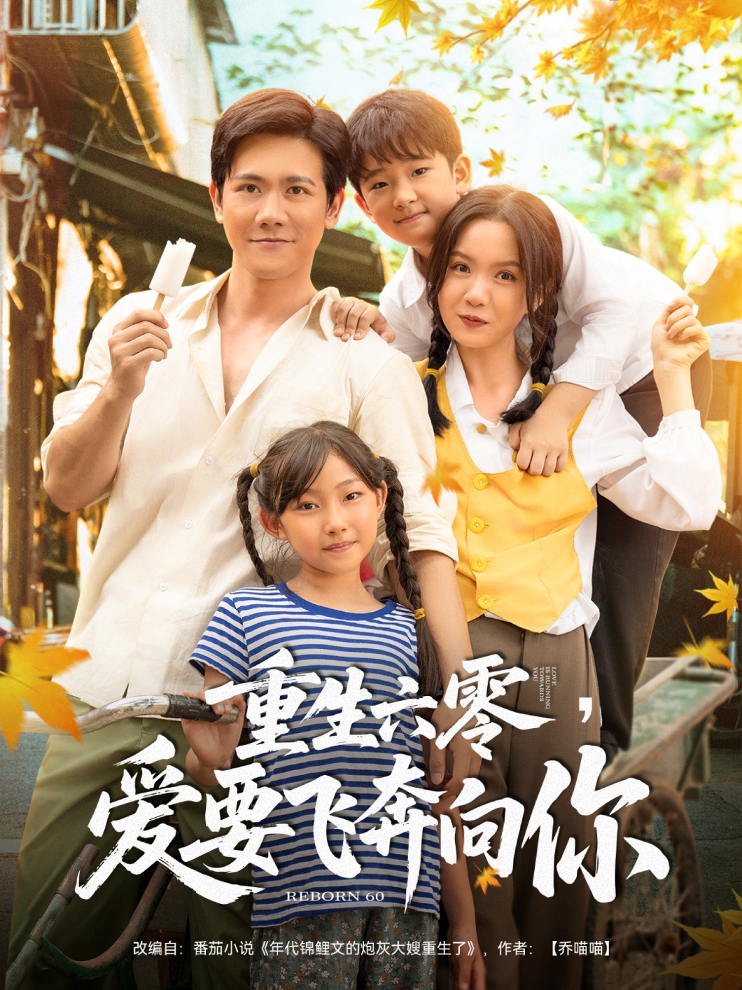 重生六零，愛要飛奔向你(全集)